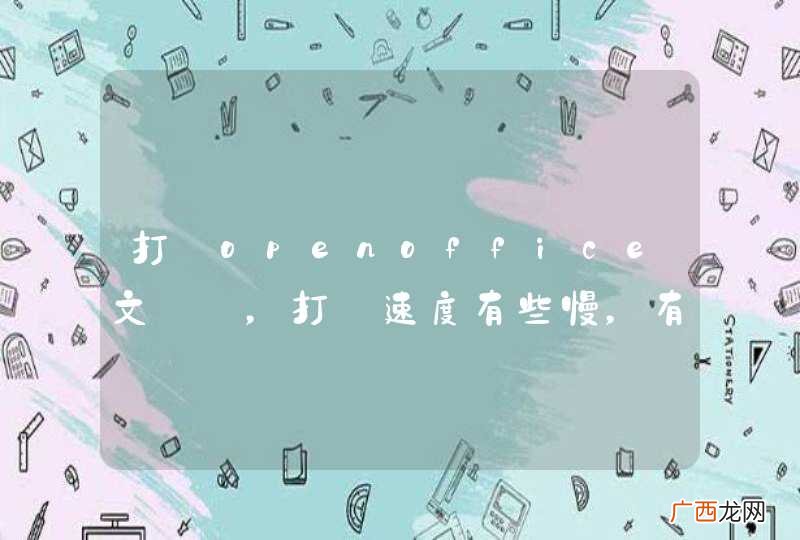 打開openoffice文檔時，打開速度有些慢，有時候打不開怎麼辦？