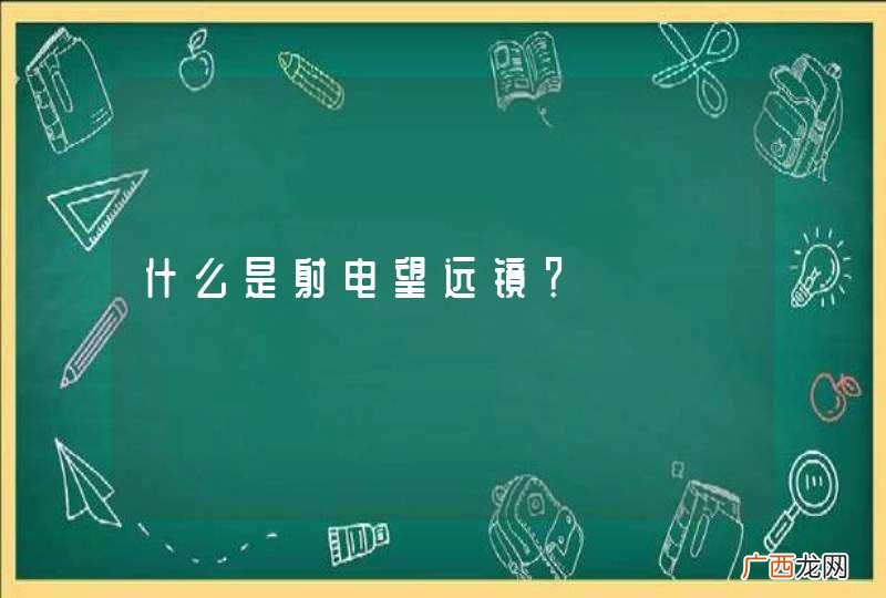 什么是射电望远镜？