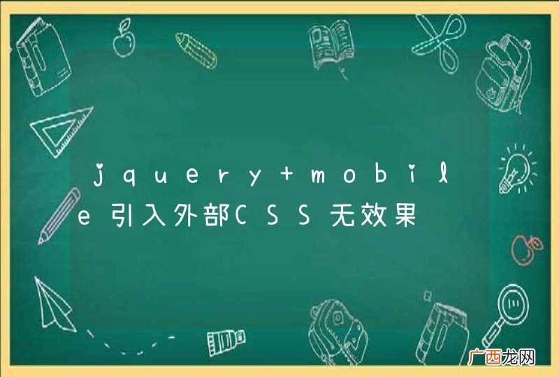 jquery mobile引入外部CSS无效果