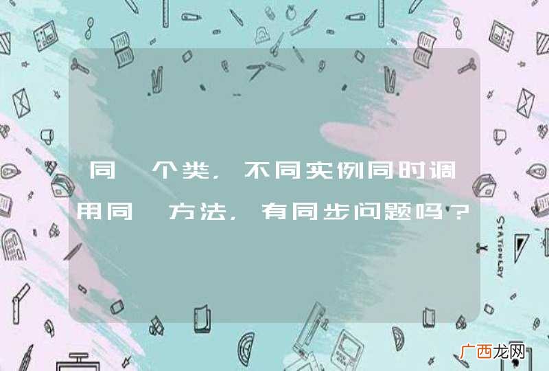 同一个类，不同实例同时调用同一方法，有同步问题吗？