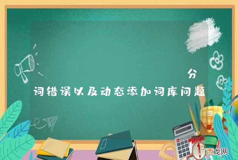 detect_mode分词错误以及动态添加词库问题