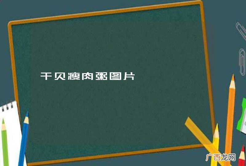 干贝瘦肉粥图片