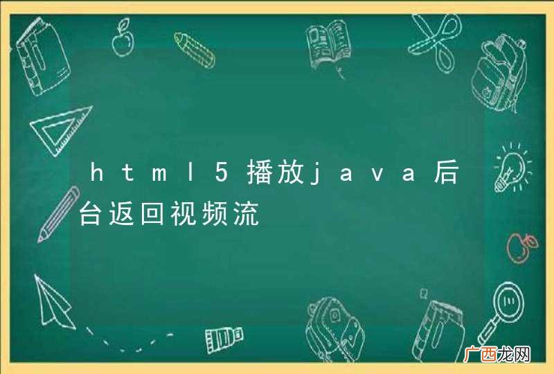 html5播放java后台返回视频流
