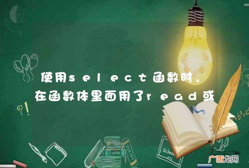 使用select函数时,在函数体里面用了read或recv,这俩个函数会变成非阻塞的么?