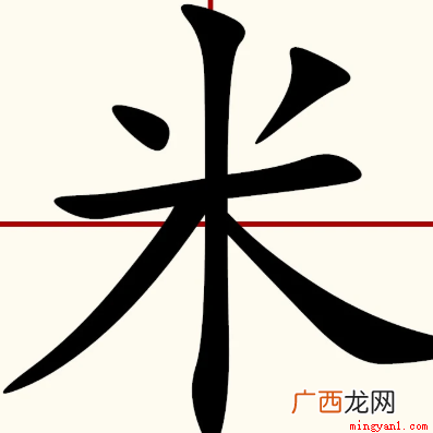 01米八十八打一字谜底是米 八十八打一字
