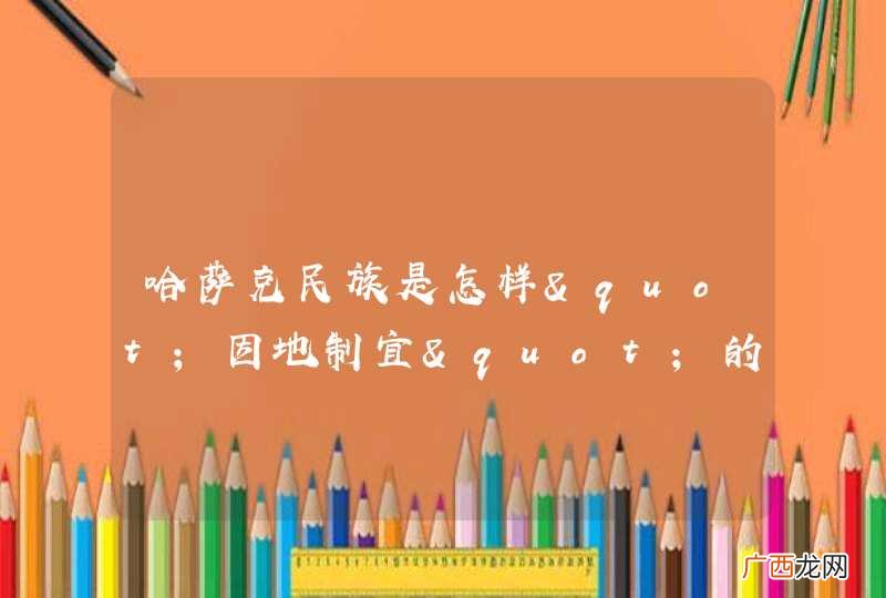 哈萨克民族是怎样"因地制宜"的?
