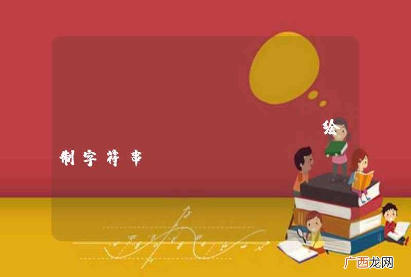 Qt QPainter绘制字符串