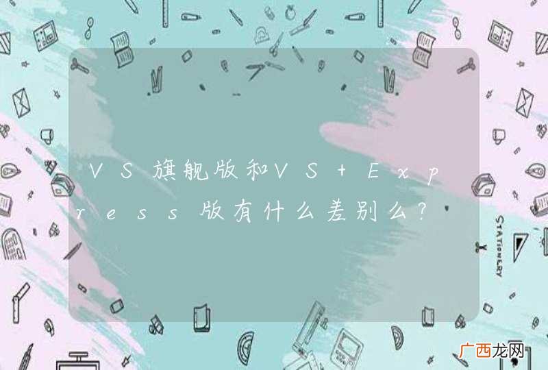 VS旗舰版和VS Express版有什么差别么？
