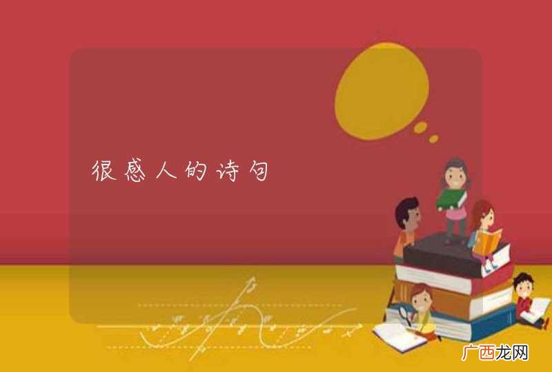 很感人的诗句