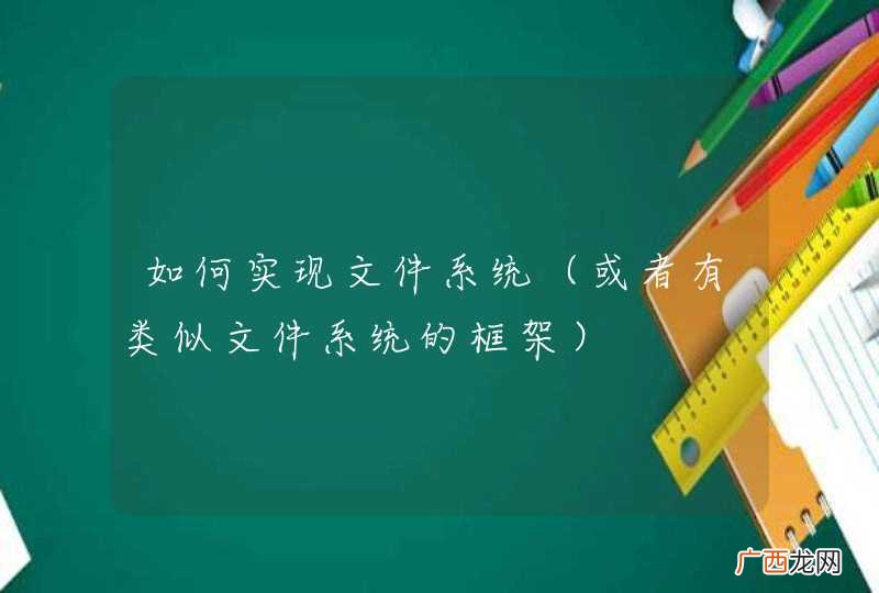 或者有类似文件系统的框架 如何实现文件系统
