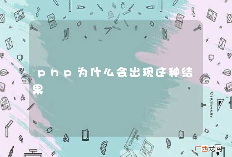 php为什么会出现这种结果