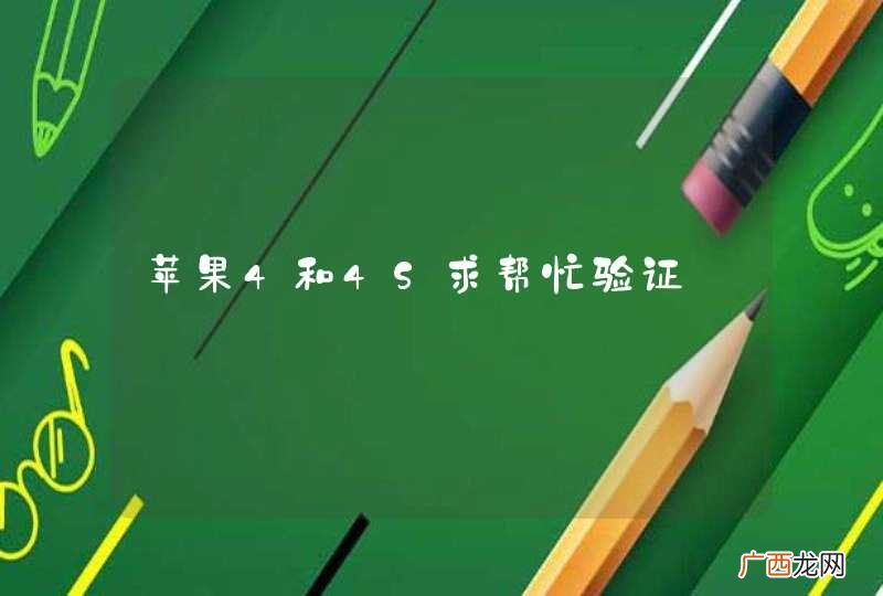 苹果4和4S求帮忙验证