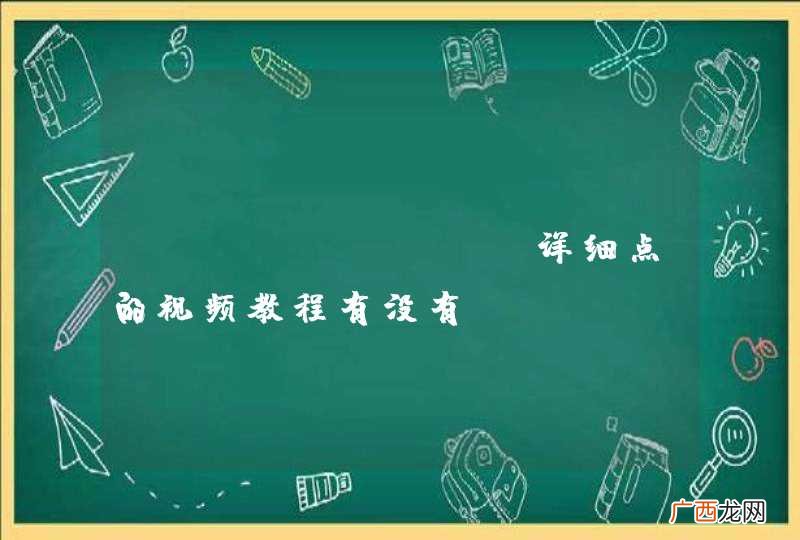 Bootstrap详细点的视频教程有没有？
