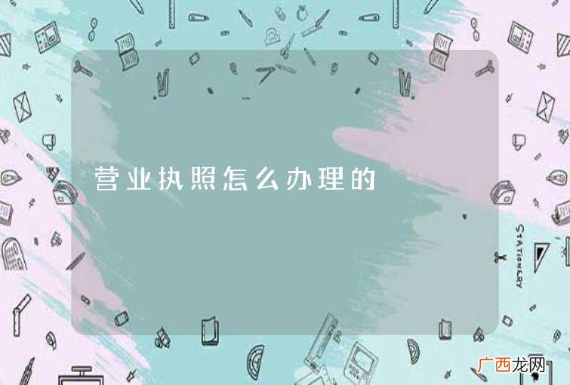 营业执照怎么办理的