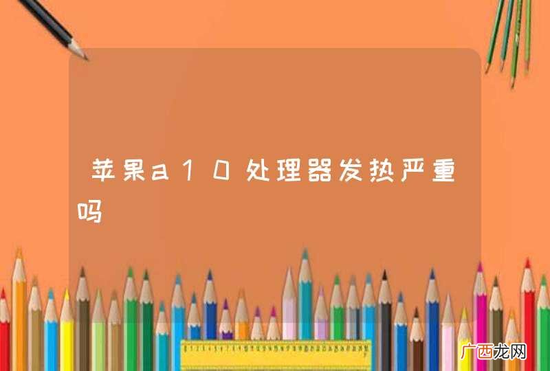 苹果a10处理器发热严重吗