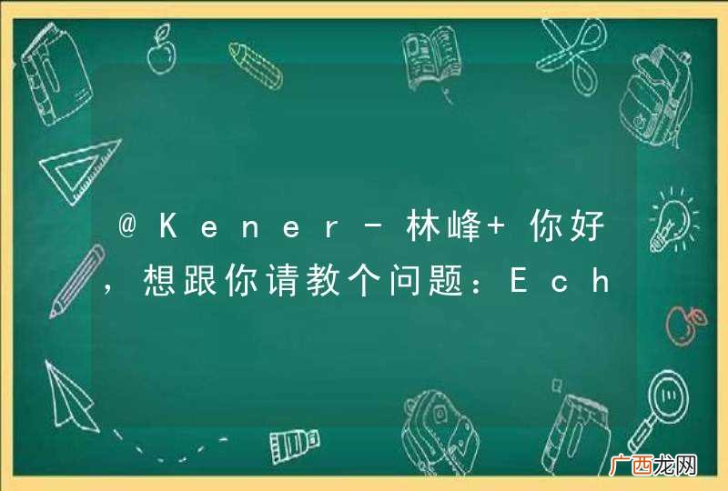 @Kener-林峰 你好，想跟你请教个问题：Echarts 地图 鼠标悬浮提示效果没出来，麻烦给指导下。谢谢。