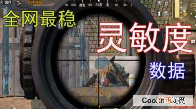 和平精英中灵敏度怎么调最稳 和平精英灵敏度怎么调最稳
