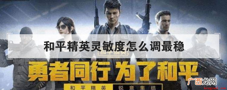和平精英中灵敏度怎么调最稳 和平精英灵敏度怎么调最稳
