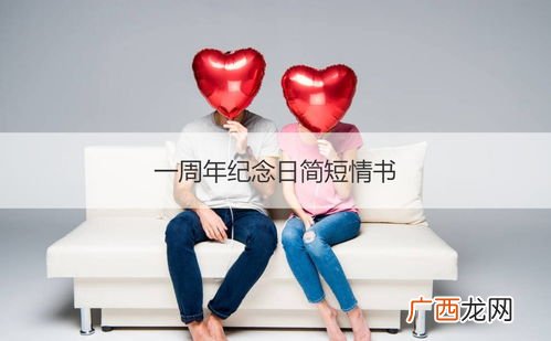 一周年纪念日简短情书,一周年说说？