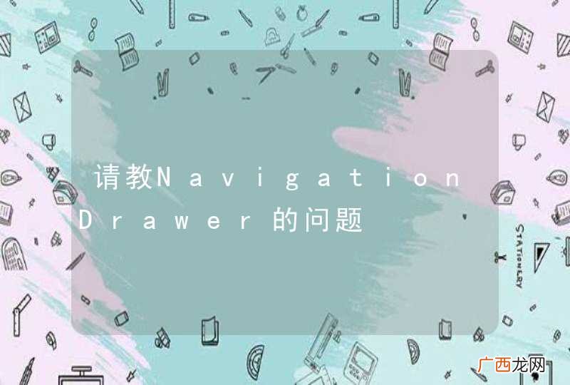 请教NavigationDrawer的问题