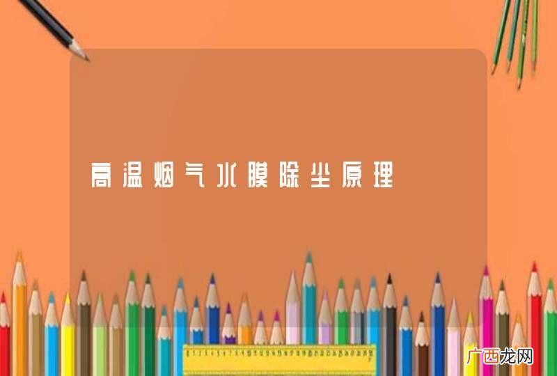 高温烟气水膜除尘原理
