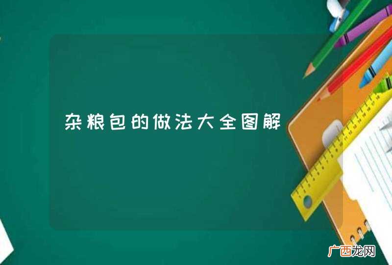 杂粮包的做法大全图解