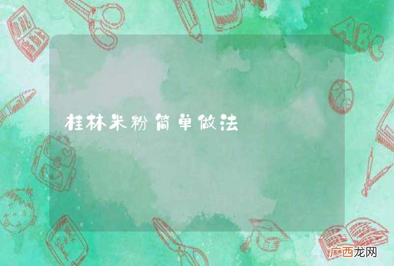 桂林米粉简单做法