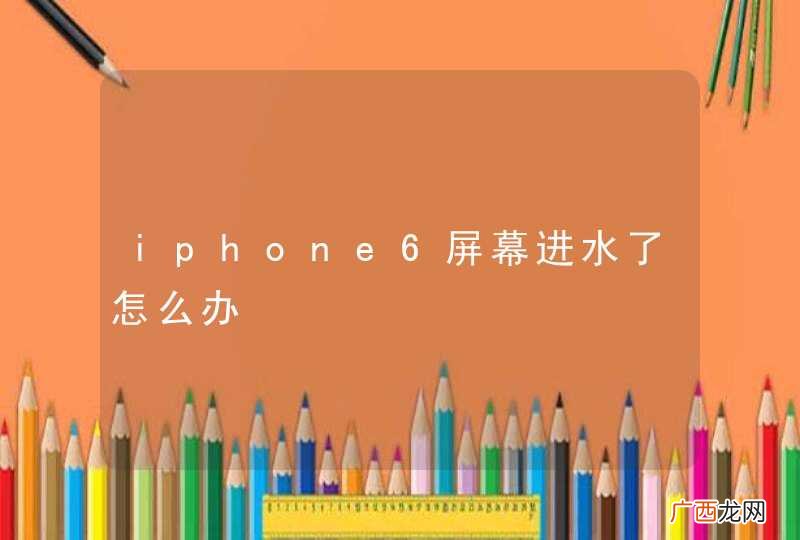 iphone6屏幕进水了怎么办