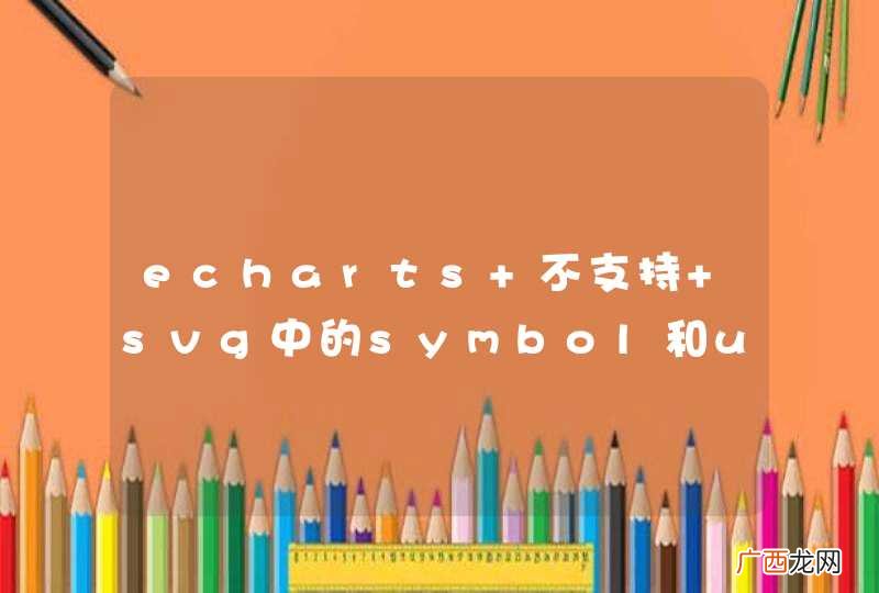 echarts 不支持 svg中的symbol和use标签