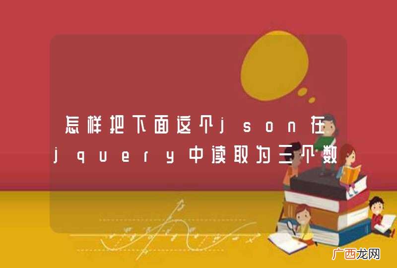怎样把下面这个json在jquery中读取为三个数组呢？