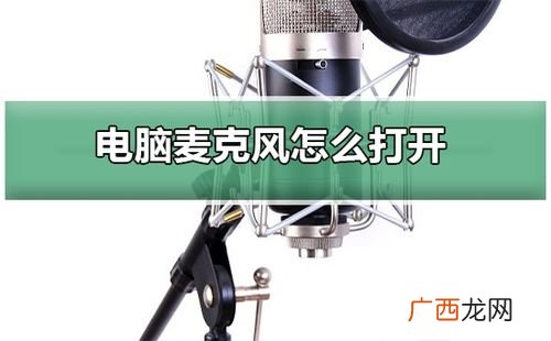 电脑麦克风怎么打开,电脑上的麦克风功能怎么打开？