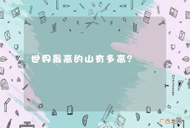 世界最高的山有多高？