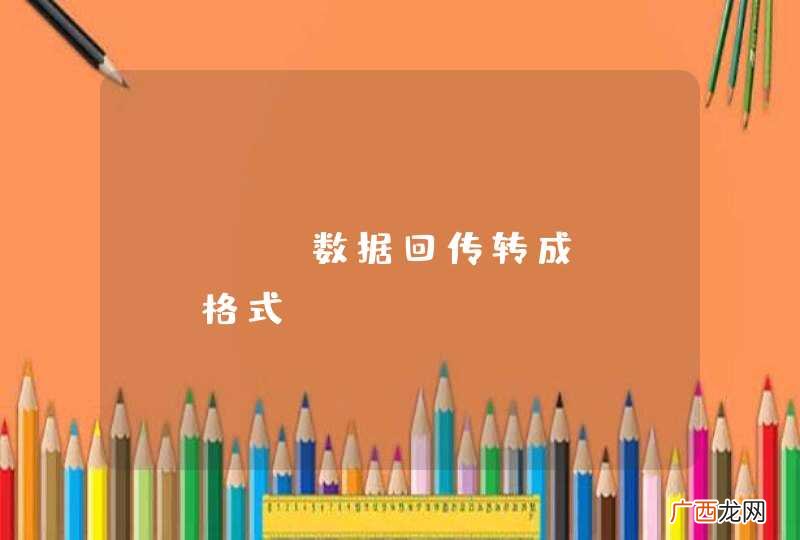 ajax数据回传转成json格式