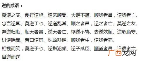 逆开头的成语有哪些,逆字开头长字结尾的成语是什么？