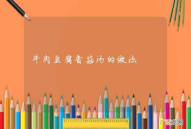 牛肉豆腐香菇汤的做法