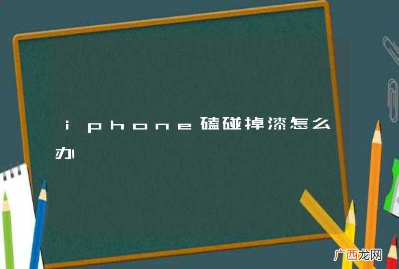 iphone磕碰掉漆怎么办