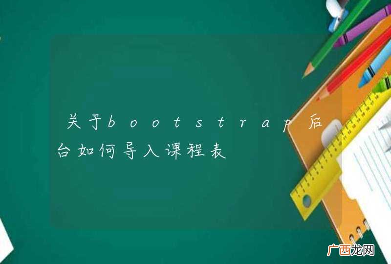 关于bootstrap后台如何导入课程表