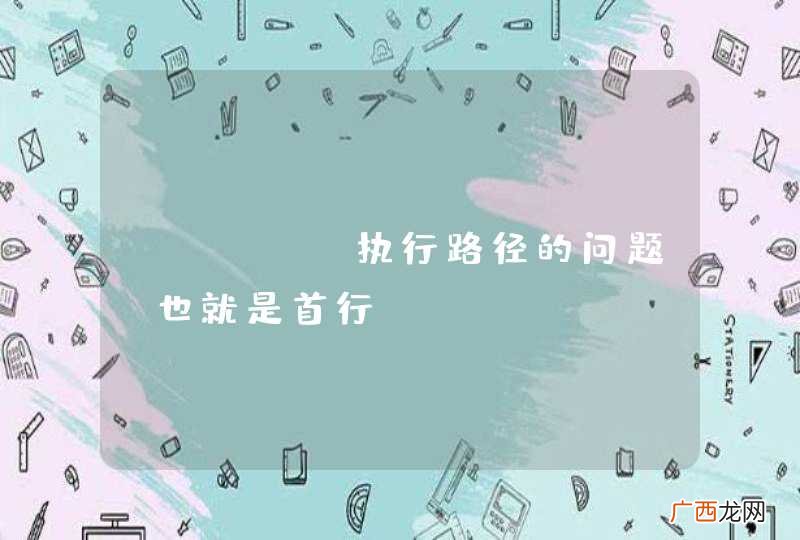 perl 执行路径的问题.也就是首行..