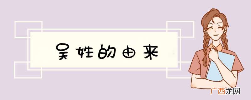 吴姓的由来