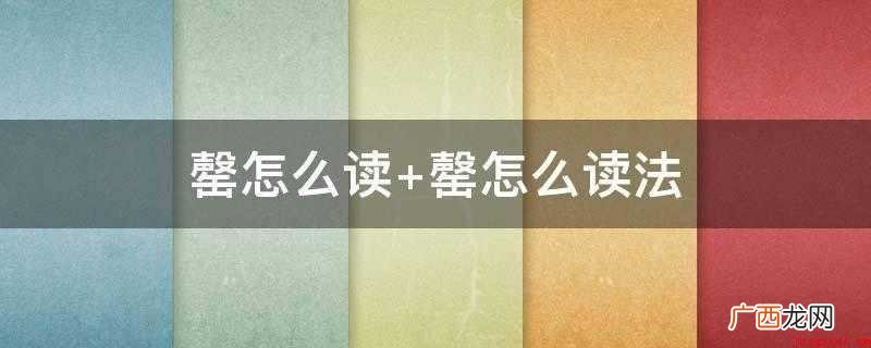 罄,中文中国汉字,读音为qng,说原文中记述:“罄,器中空也 罄怎么读