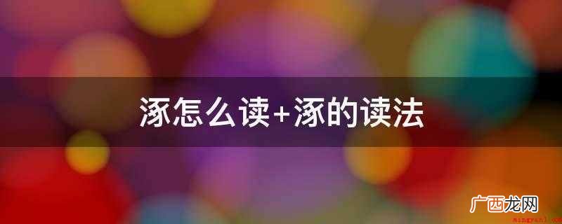 保定市涞源县、涿州、北京市等地方有拒马河 涿怎么读