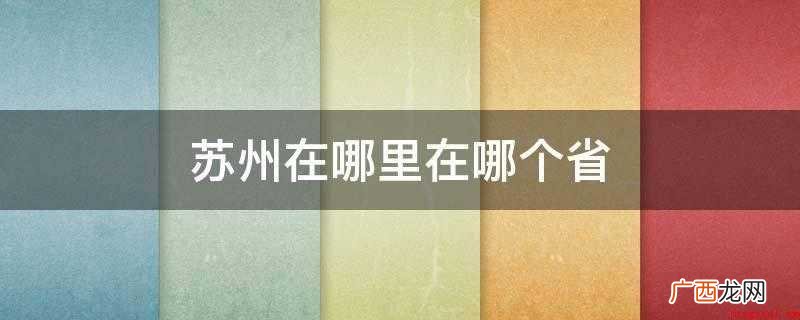 昆明戏剧和苏联戏剧的故乡 苏州在哪里在哪个省
