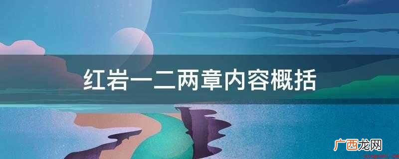 余新江去高校亲身经历大学生游行规定院校处罚内鬼学员 红岩一二两章内容概括
