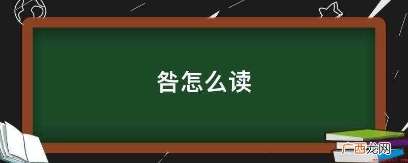 字组词:归咎于、引咎、无咎、咎毁、咎戒、获咎、变咎、征咎、罪 咎怎么读