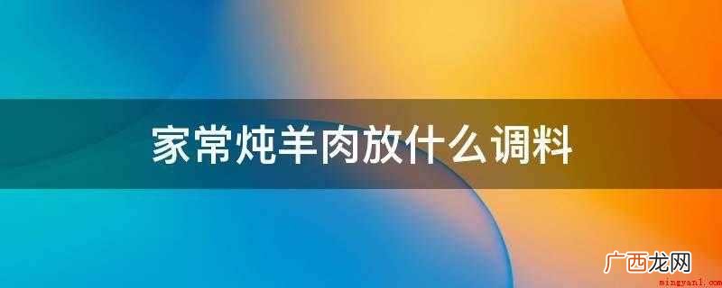 羊肉怎么去除异味_健康频道 家常炖羊肉放什么调料