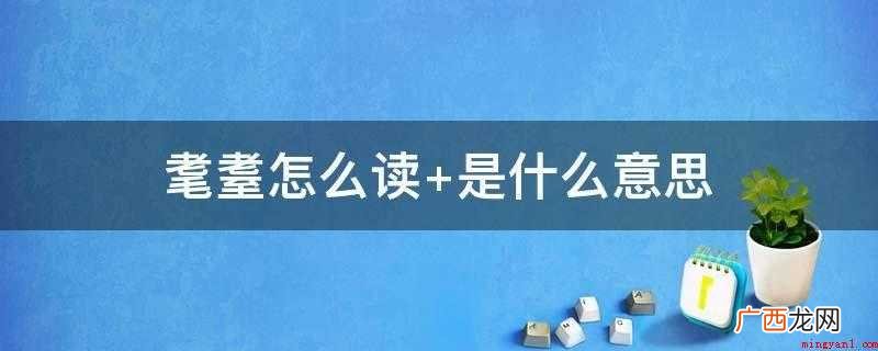 耄耋是一个汉语词汇,约等于modié。 耄耋怎么读