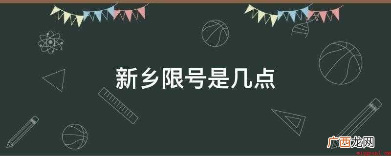 新乡限号限到夜里20点 新乡限号是几点