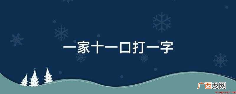 汉语常用词吉,读作j,甲骨文最早见过,按笔画顺序,写成吉字 一家十一口打一字
