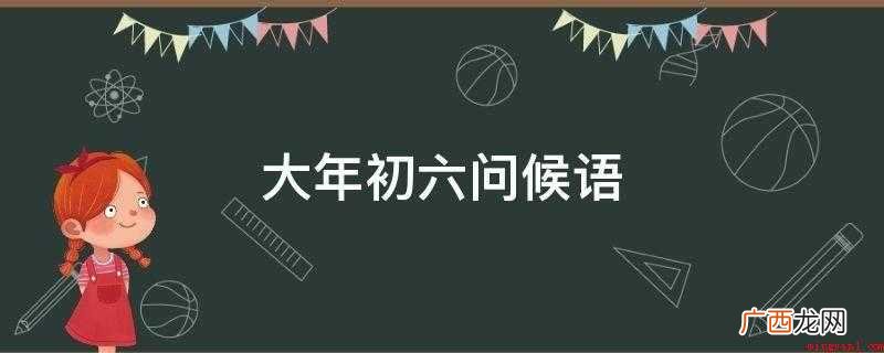 2021更往前,初六开心! 大年初六问候语