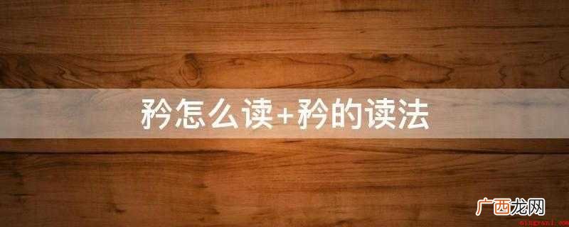 矜,汉字,多音字,发音jn、qín、gun。 矜怎么读